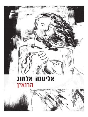 cover image of הירואין (Heroin )